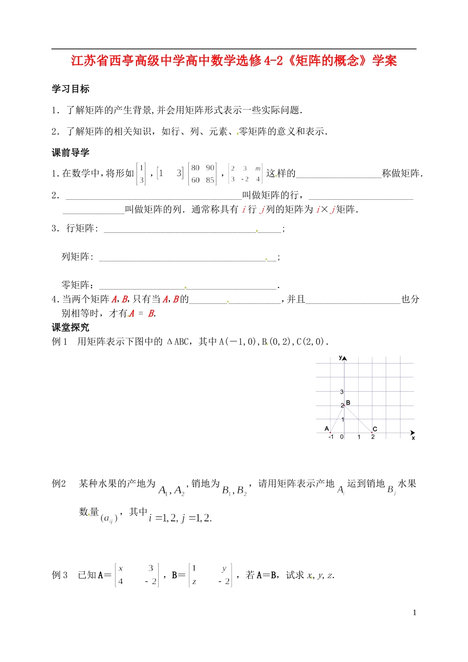 江苏省西亭高级中学高中数学《矩阵的概念》学案 新人教版选修4-2_第1页
