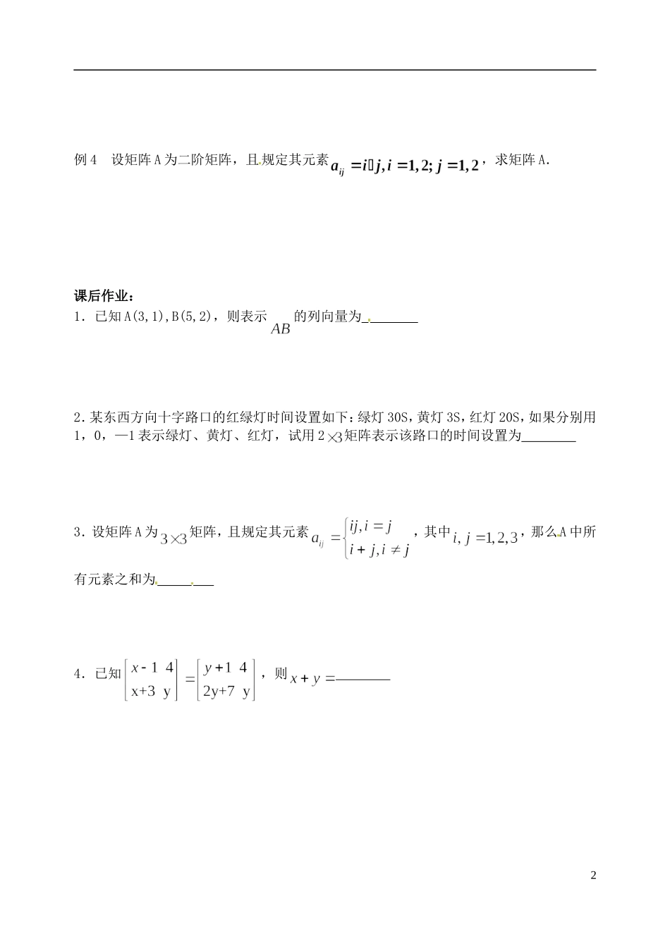 江苏省西亭高级中学高中数学《矩阵的概念》学案 新人教版选修4-2_第2页