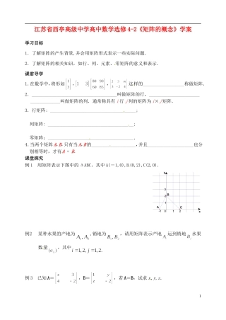 江苏省西亭高级中学高中数学《矩阵的概念》学案 新人教版选修4-2
