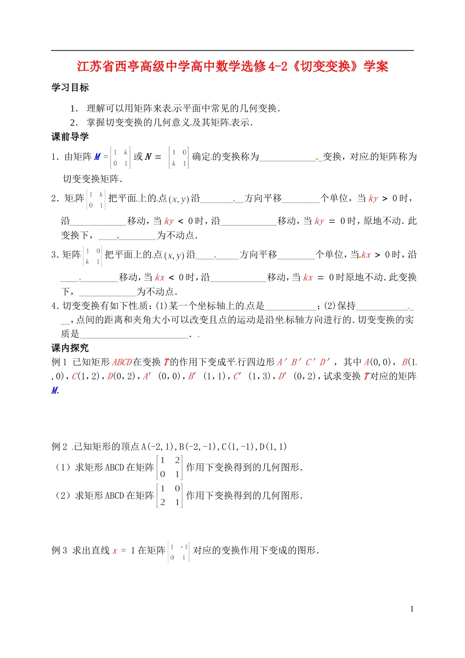 江苏省西亭高级中学高中数学《切变变换》学案 新人教版选修4-2_第1页