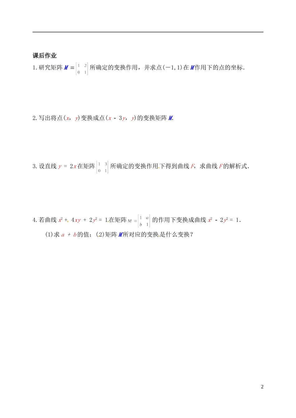 江苏省西亭高级中学高中数学《切变变换》学案 新人教版选修4-2_第2页