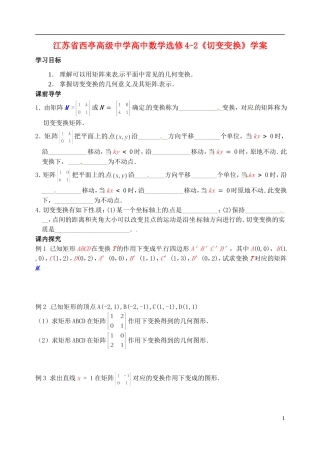 江苏省西亭高级中学高中数学《切变变换》学案 新人教版选修4-2