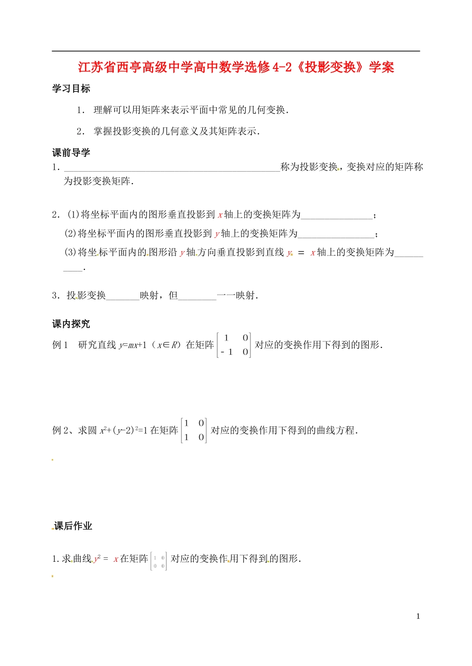 江苏省西亭高级中学高中数学《投影变换》学案 新人教版选修4-2_第1页