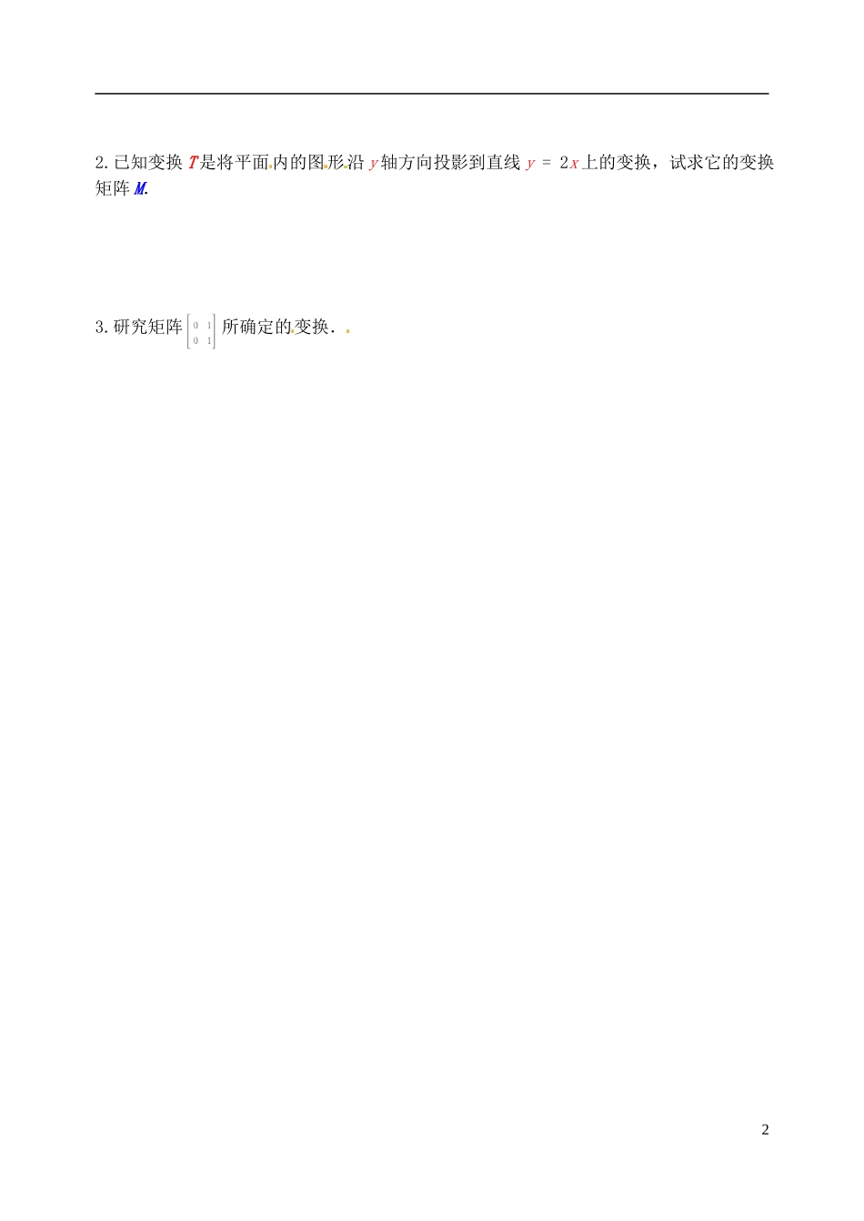 江苏省西亭高级中学高中数学《投影变换》学案 新人教版选修4-2_第2页