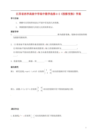 江苏省西亭高级中学高中数学《投影变换》学案 新人教版选修4-2
