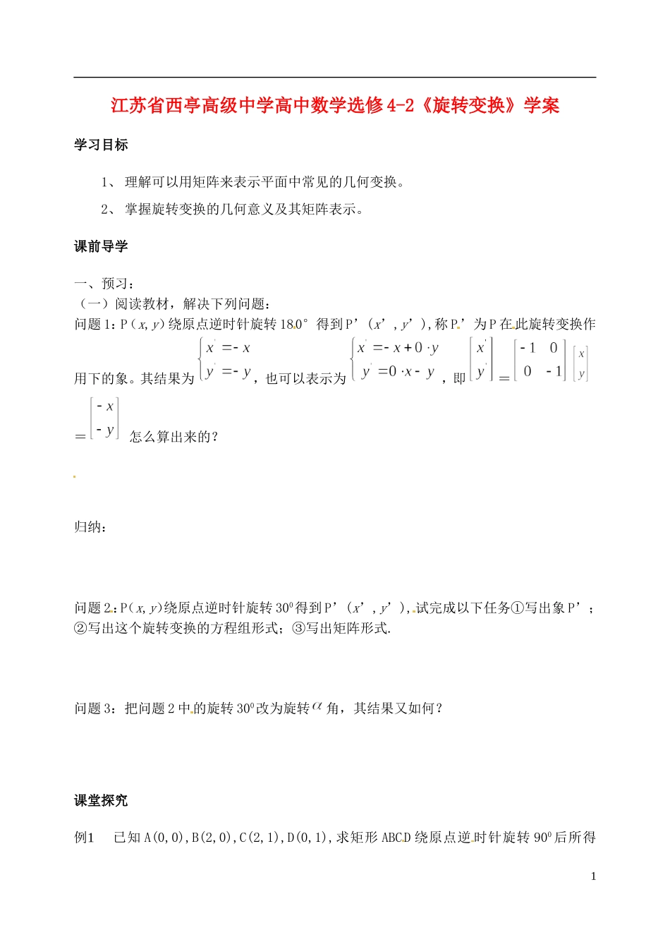 江苏省西亭高级中学高中数学《旋转变换》学案 新人教版选修4-2_第1页