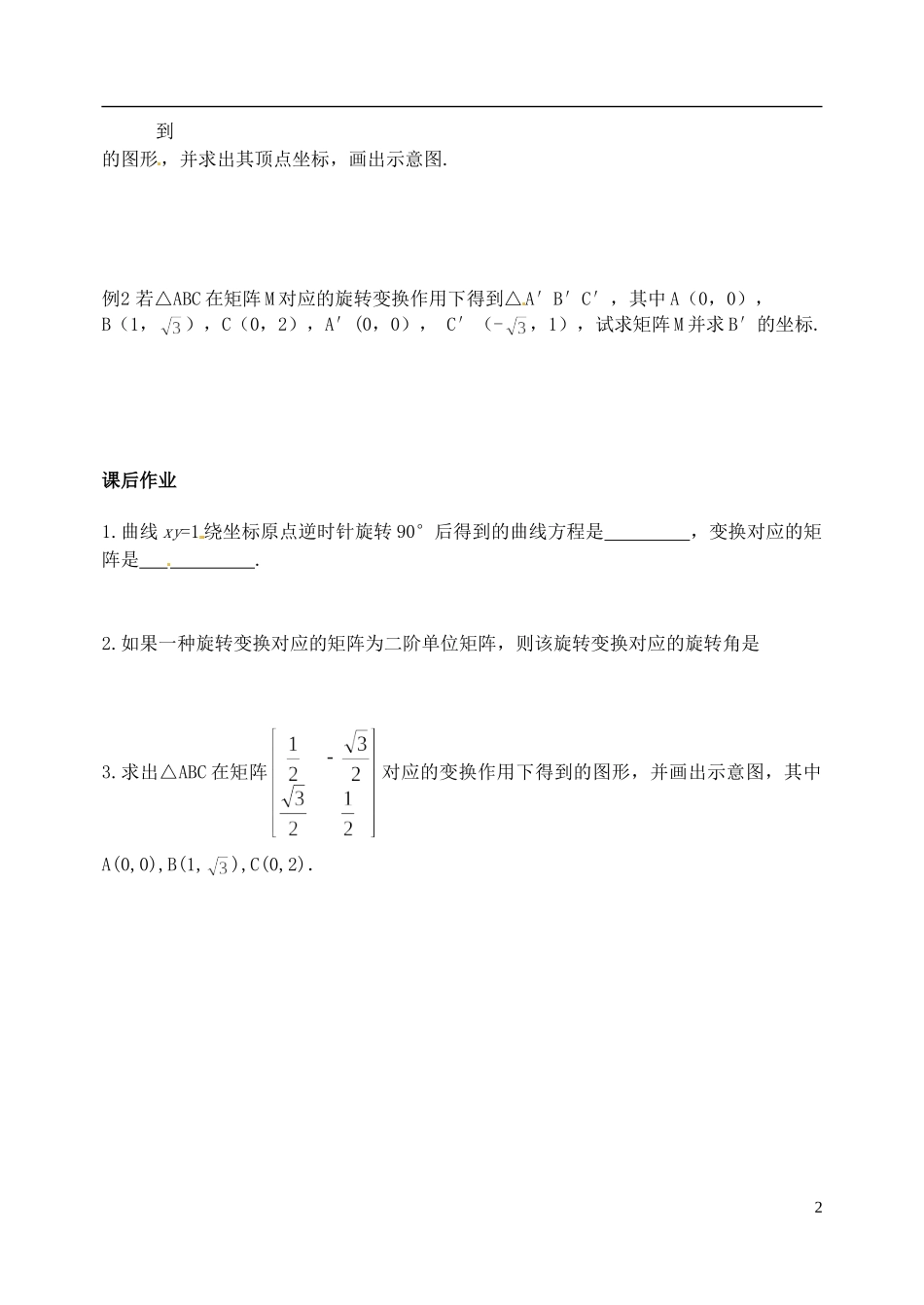 江苏省西亭高级中学高中数学《旋转变换》学案 新人教版选修4-2_第2页