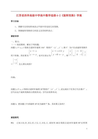 江苏省西亭高级中学高中数学《旋转变换》学案 新人教版选修4-2