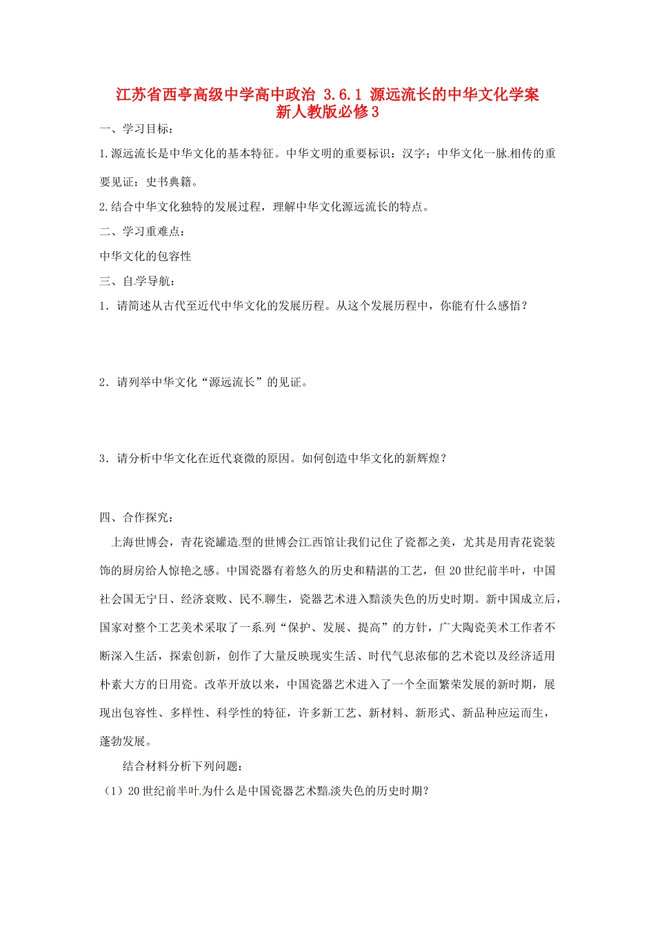 江苏省西亭高级中学高中政治 3.6.1 源远流长的中华文化学案 新人教版必修3_第1页