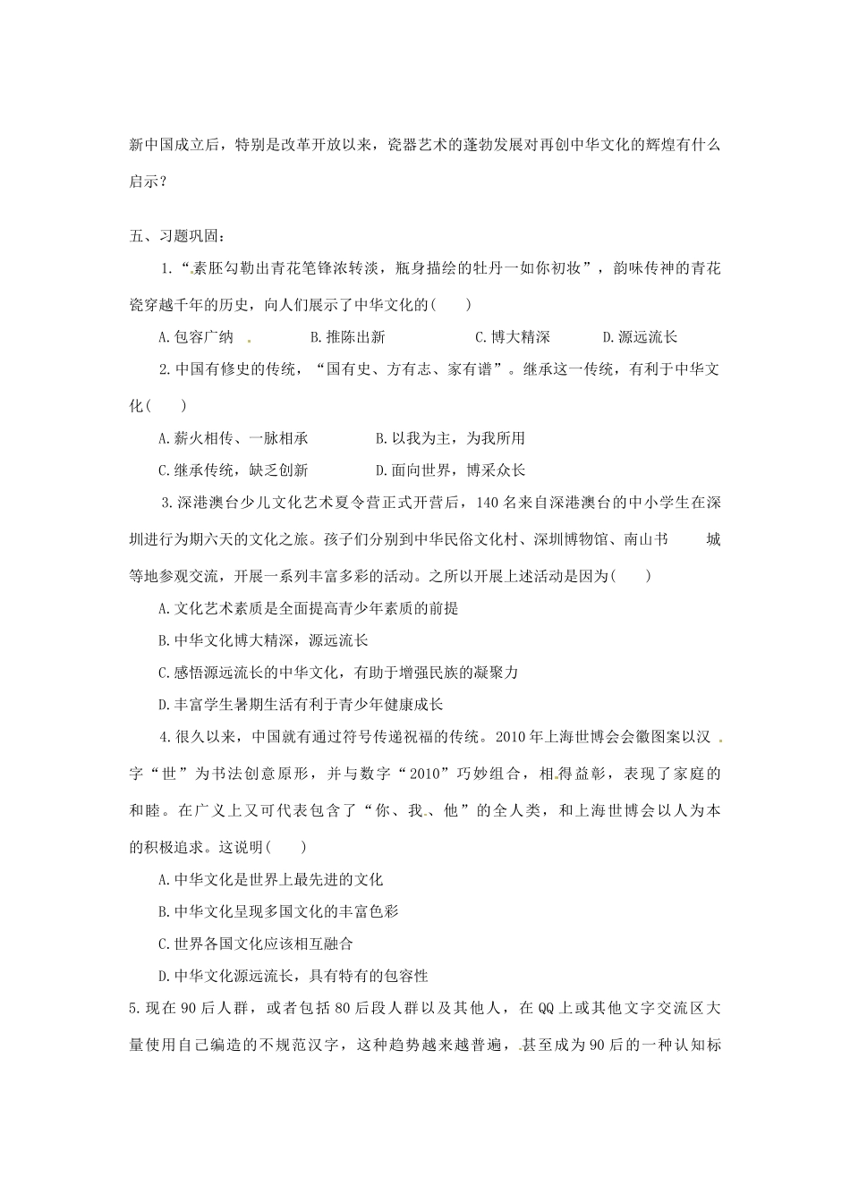 江苏省西亭高级中学高中政治 3.6.1 源远流长的中华文化学案 新人教版必修3_第2页