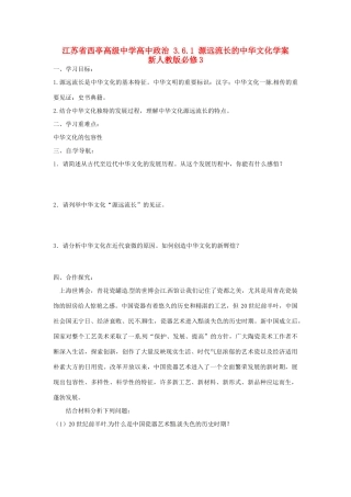 江苏省西亭高级中学高中政治 3.6.1 源远流长的中华文化学案 新人教版必修3