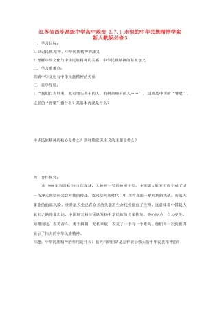 江苏省西亭高级中学高中政治 3.7.1 永恒的中华民族精神学案 新人教版必修3