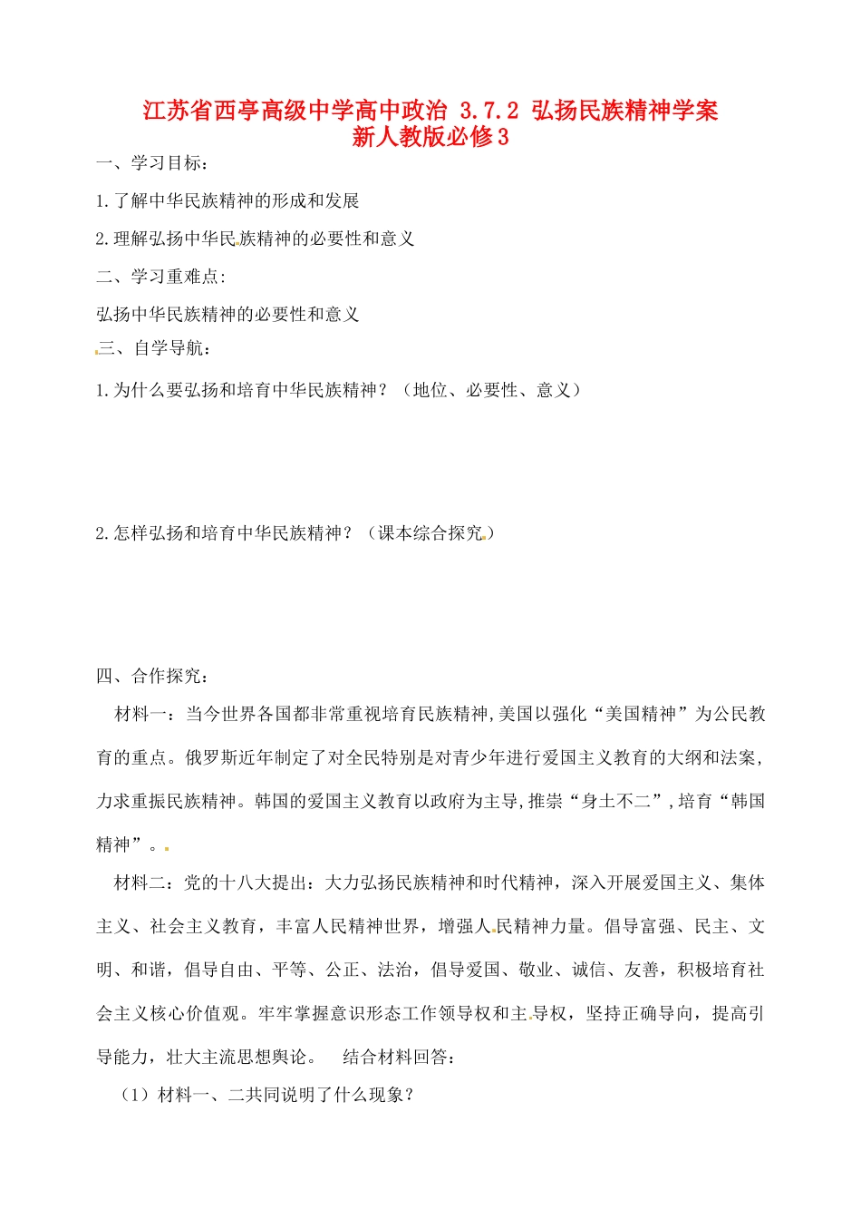江苏省西亭高级中学高中政治 3.7.2 弘扬民族精神学案 新人教版必修3_第1页