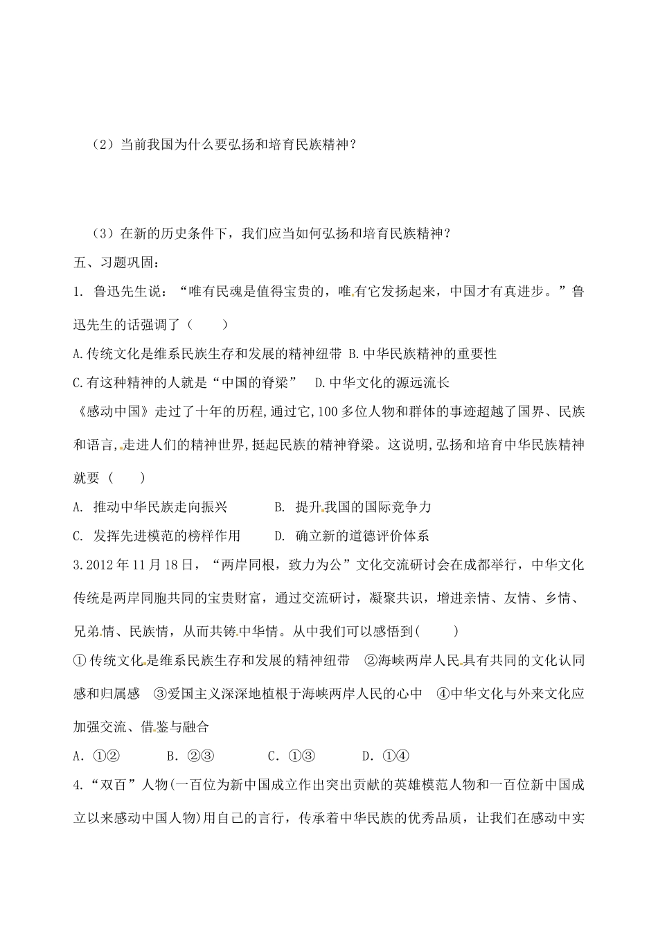 江苏省西亭高级中学高中政治 3.7.2 弘扬民族精神学案 新人教版必修3_第2页