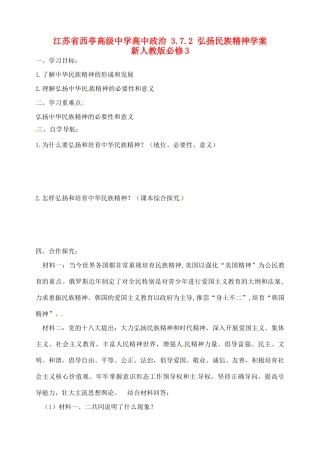 江苏省西亭高级中学高中政治 3.7.2 弘扬民族精神学案 新人教版必修3