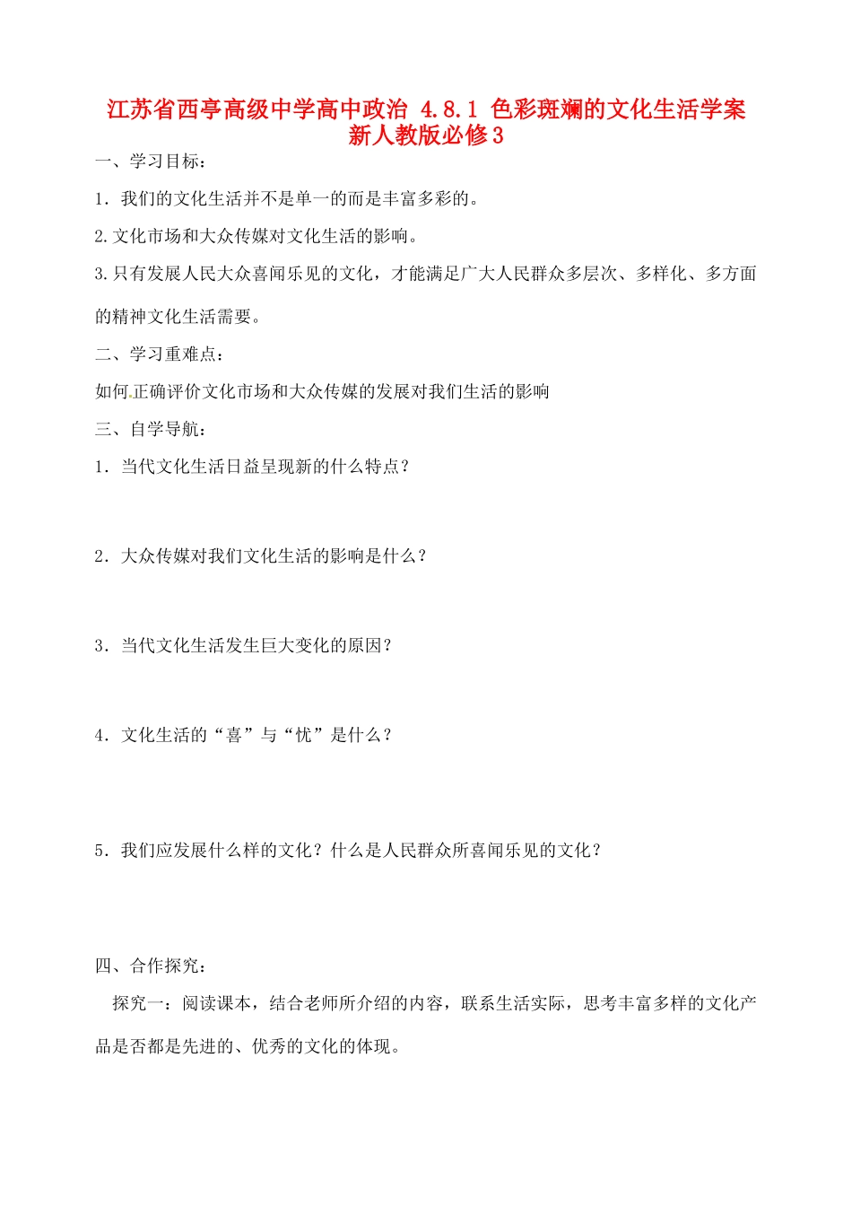 江苏省西亭高级中学高中政治 4.8.1 色彩斑斓的文化生活学案 新人教版必修3_第1页