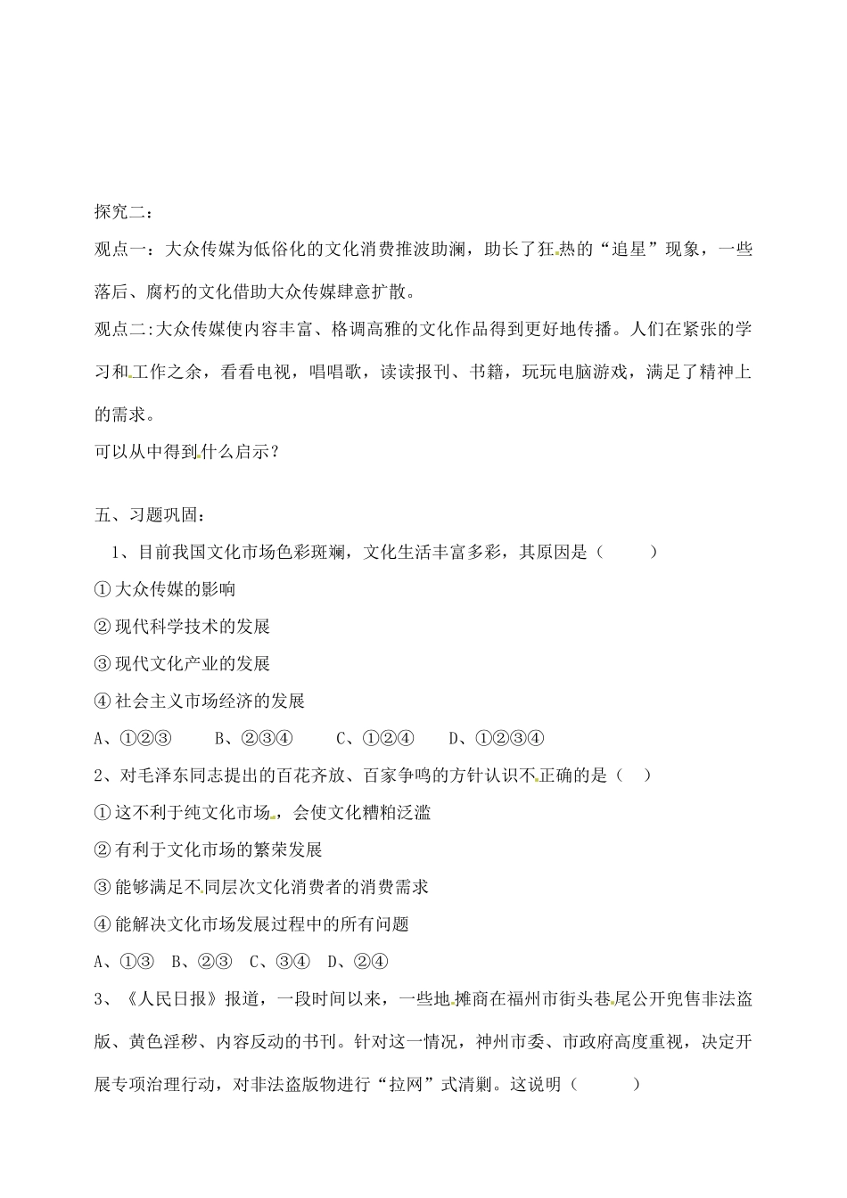 江苏省西亭高级中学高中政治 4.8.1 色彩斑斓的文化生活学案 新人教版必修3_第2页
