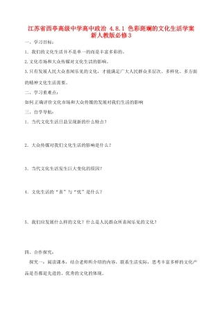 江苏省西亭高级中学高中政治 4.8.1 色彩斑斓的文化生活学案 新人教版必修3