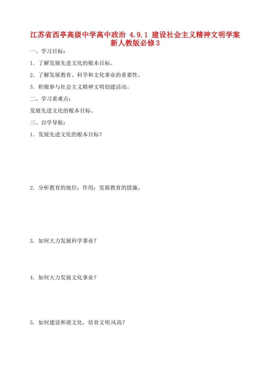 江苏省西亭高级中学高中政治 4.9.1 建设社会主义精神文明学案 新人教版必修3_第1页