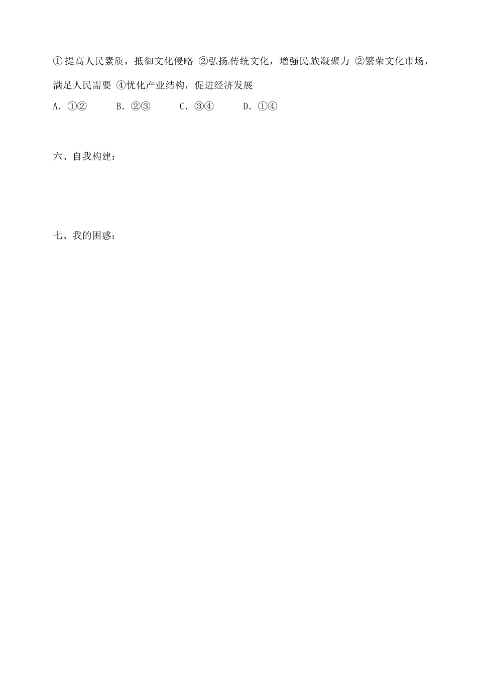 江苏省西亭高级中学高中政治 4.9.1 建设社会主义精神文明学案 新人教版必修3_第3页
