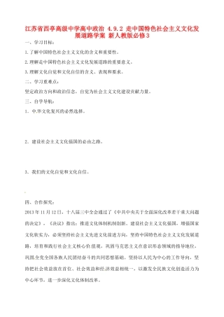 江苏省西亭高级中学高中政治 4.9.2 走中国特色社会主义文化发展道路学案 新人教版必修3