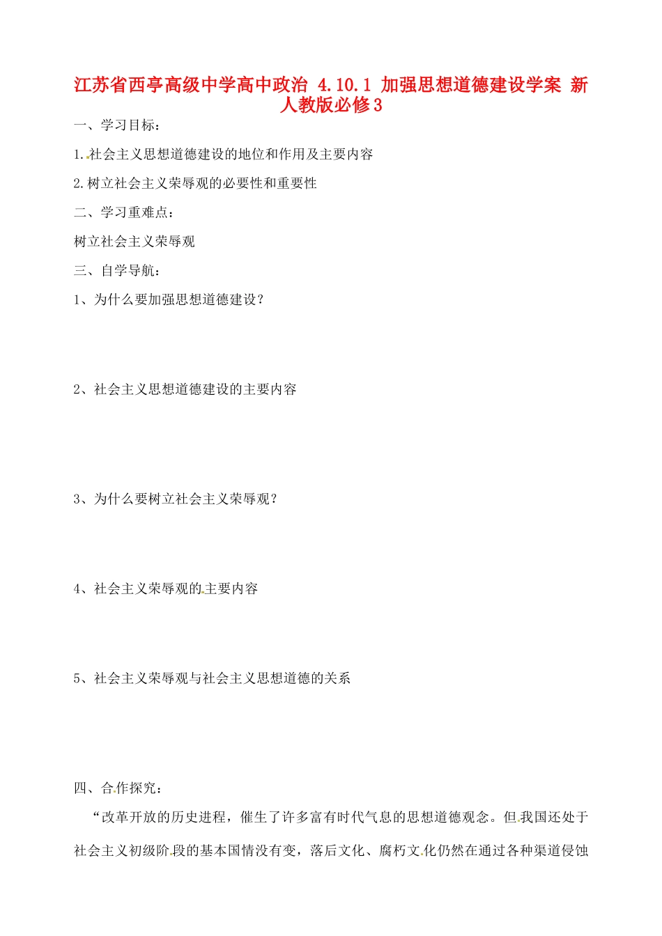 江苏省西亭高级中学高中政治 4.10.1 加强思想道德建设学案 新人教版必修3_第1页