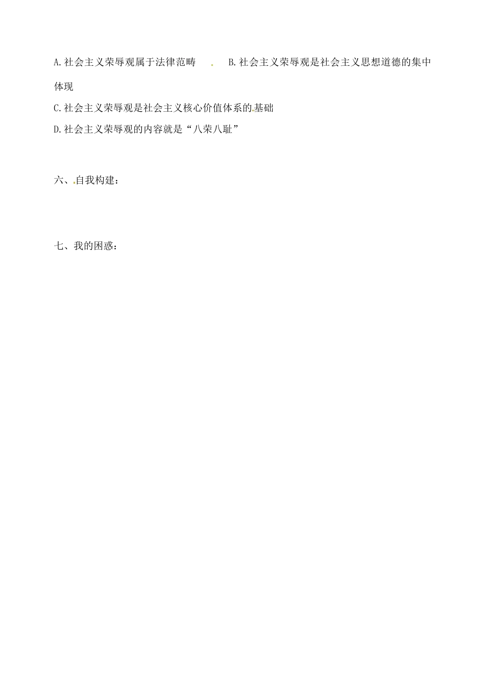 江苏省西亭高级中学高中政治 4.10.1 加强思想道德建设学案 新人教版必修3_第3页