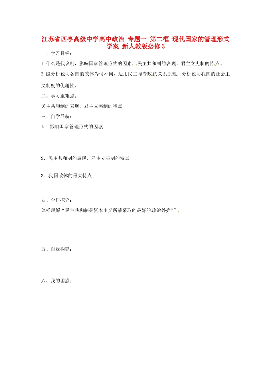 江苏省西亭高级中学高中政治 专题一 第二框 现代国家的管理形式学案 新人教版必修3_第1页