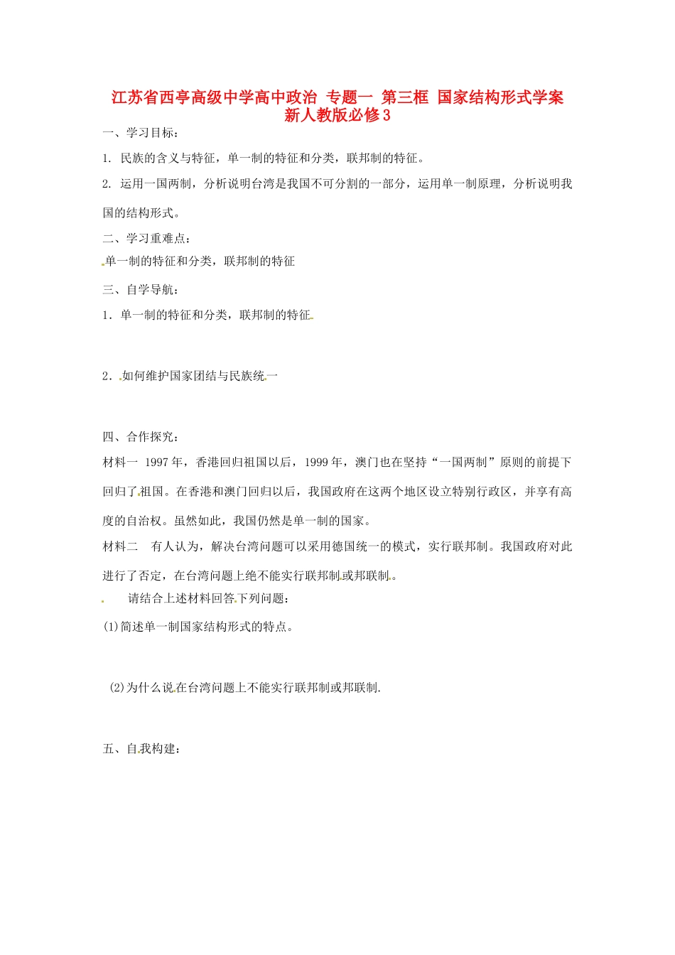 江苏省西亭高级中学高中政治 专题一 第三框 国家结构形式学案 新人教版必修3_第1页