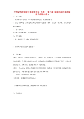 江苏省西亭高级中学高中政治 专题一 第三框 国家结构形式学案 新人教版必修3