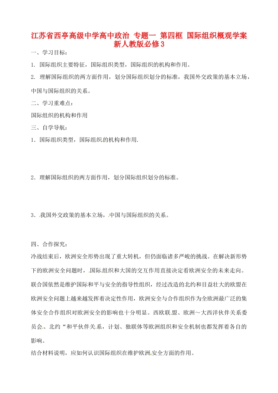江苏省西亭高级中学高中政治 专题一 第四框 国际组织概观学案 新人教版必修3_第1页