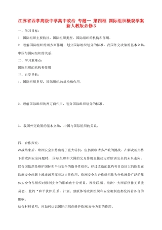 江苏省西亭高级中学高中政治 专题一 第四框 国际组织概观学案 新人教版必修3