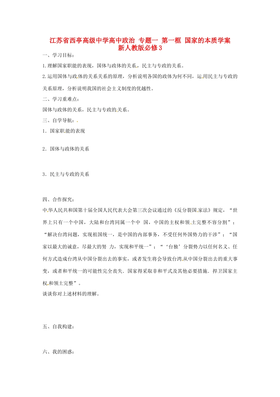 江苏省西亭高级中学高中政治 专题一 第一框 国家的本质学案 新人教版必修3_第1页