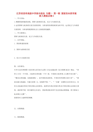 江苏省西亭高级中学高中政治 专题一 第一框 国家的本质学案 新人教版必修3