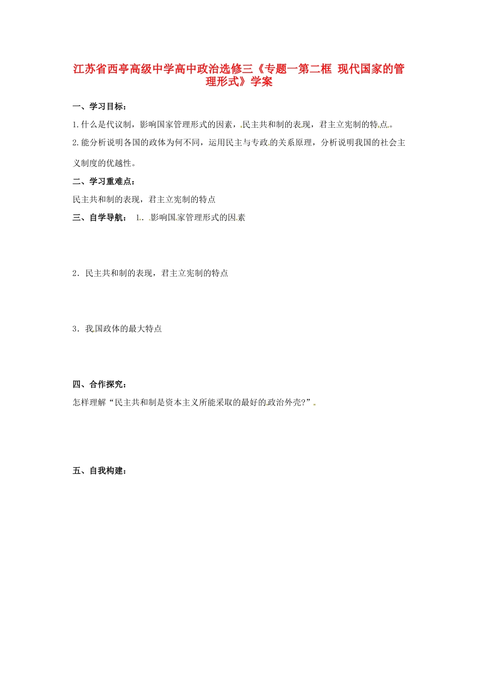 江苏省西亭高级中学高中政治《专题一第二框 现代国家的管理形式》学案 新人教版选修3_第1页