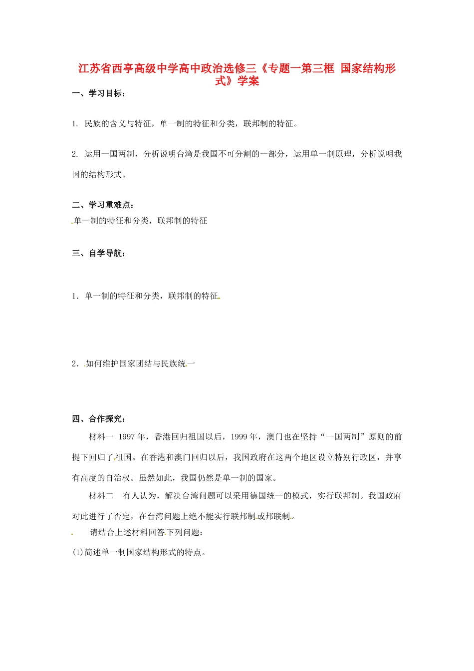 江苏省西亭高级中学高中政治《专题一第三框 国家结构形式》学案 新人教版选修3_第1页