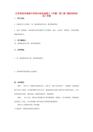 江苏省西亭高级中学高中政治《专题一第三框 国家结构形式》学案 新人教版选修3