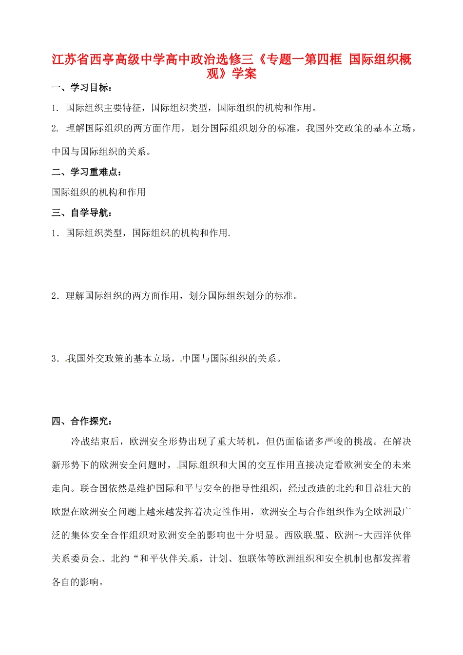 江苏省西亭高级中学高中政治《专题一第四框 国际组织概观》学案 新人教版选修3_第1页