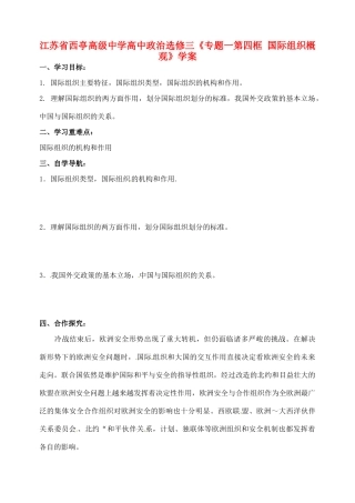 江苏省西亭高级中学高中政治《专题一第四框 国际组织概观》学案 新人教版选修3