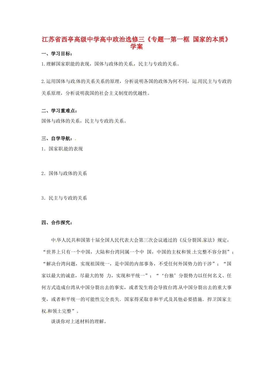江苏省西亭高级中学高中政治《专题一第一框 国家的本质》学案 新人教版选修3_第1页