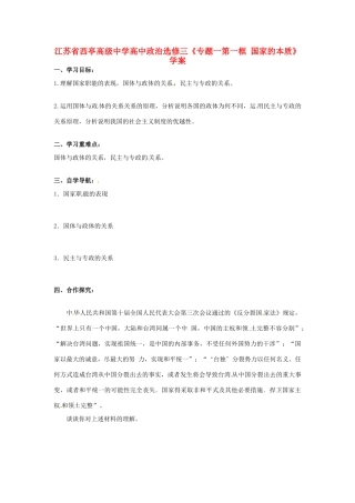 江苏省西亭高级中学高中政治《专题一第一框 国家的本质》学案 新人教版选修3