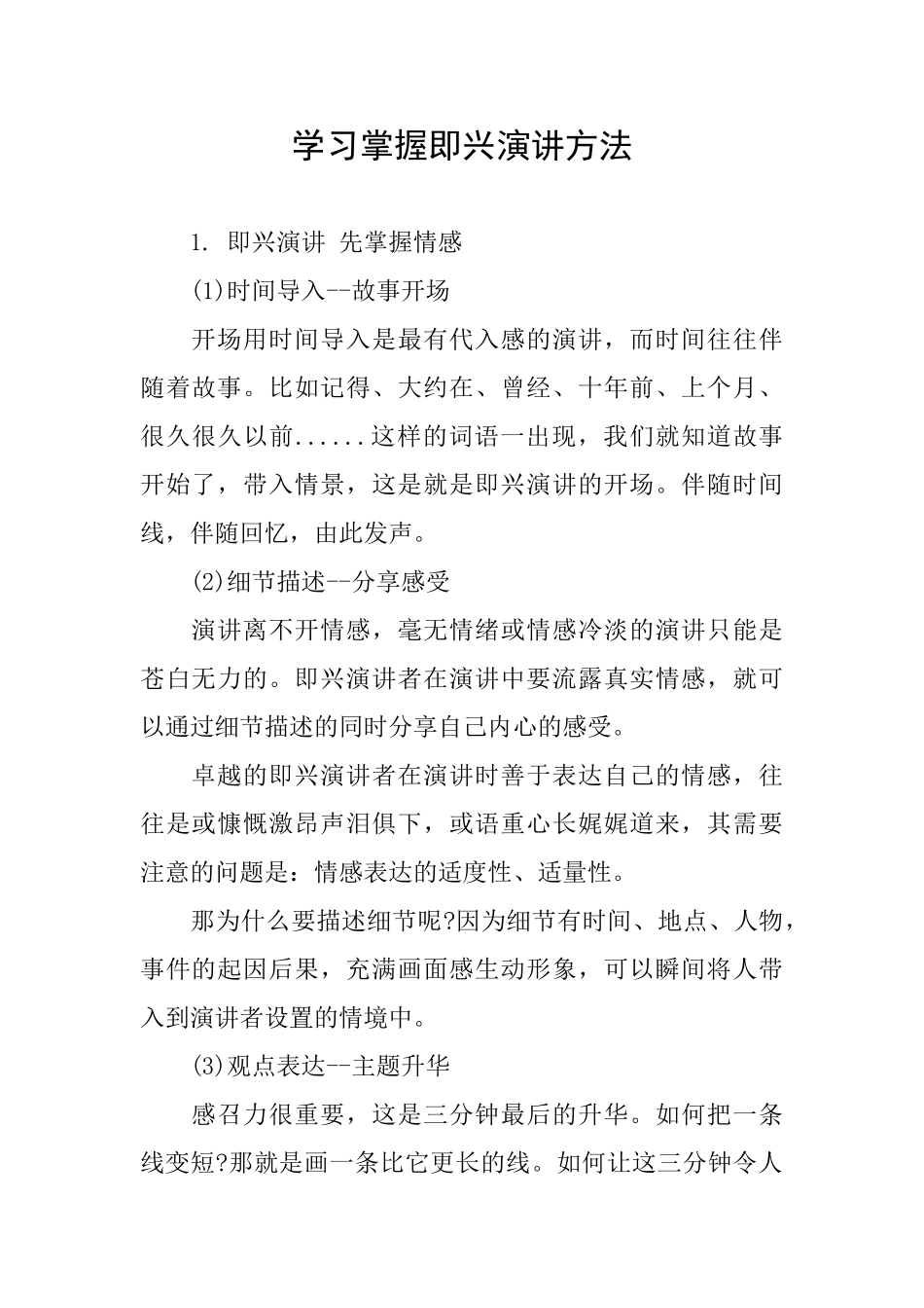 学习掌握即兴演讲方法_第1页