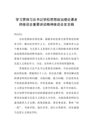 学习贯彻习总书记学校思想政治理论课教师座谈会重要讲话精神座谈会发言稿