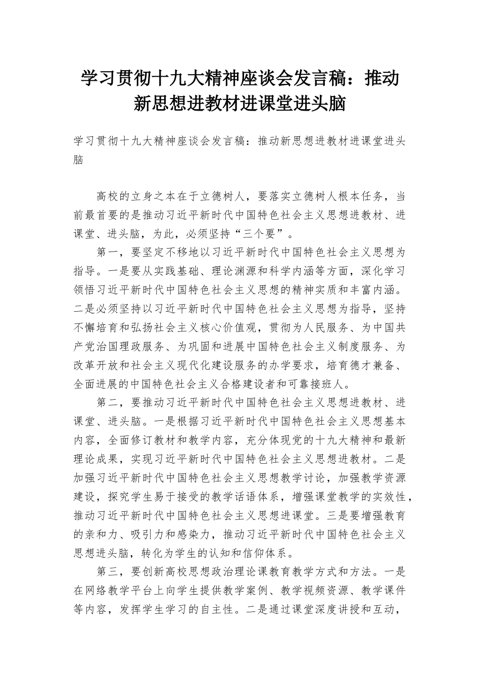 学习贯彻十九大精神座谈会发言稿：推动新思想进教材进课堂进头脑_第1页