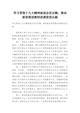 学习贯彻十九大精神座谈会发言稿：推动新思想进教材进课堂进头脑