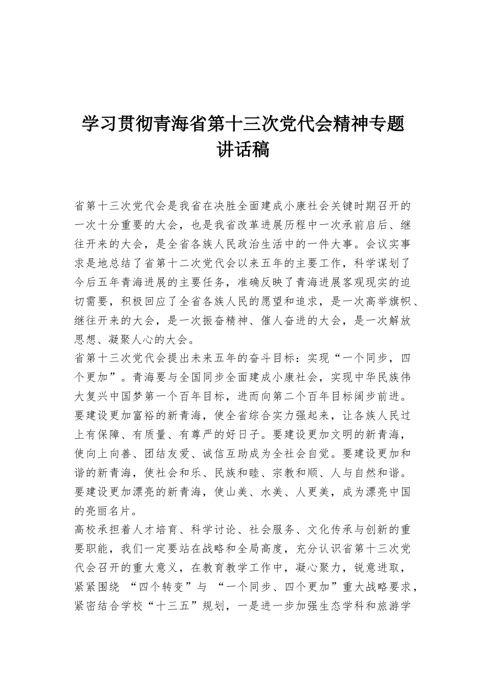 学习贯彻青海省第十三次党代会精神专题讲话稿_第1页
