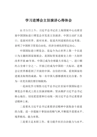 学习进博会主旨演讲心得体会