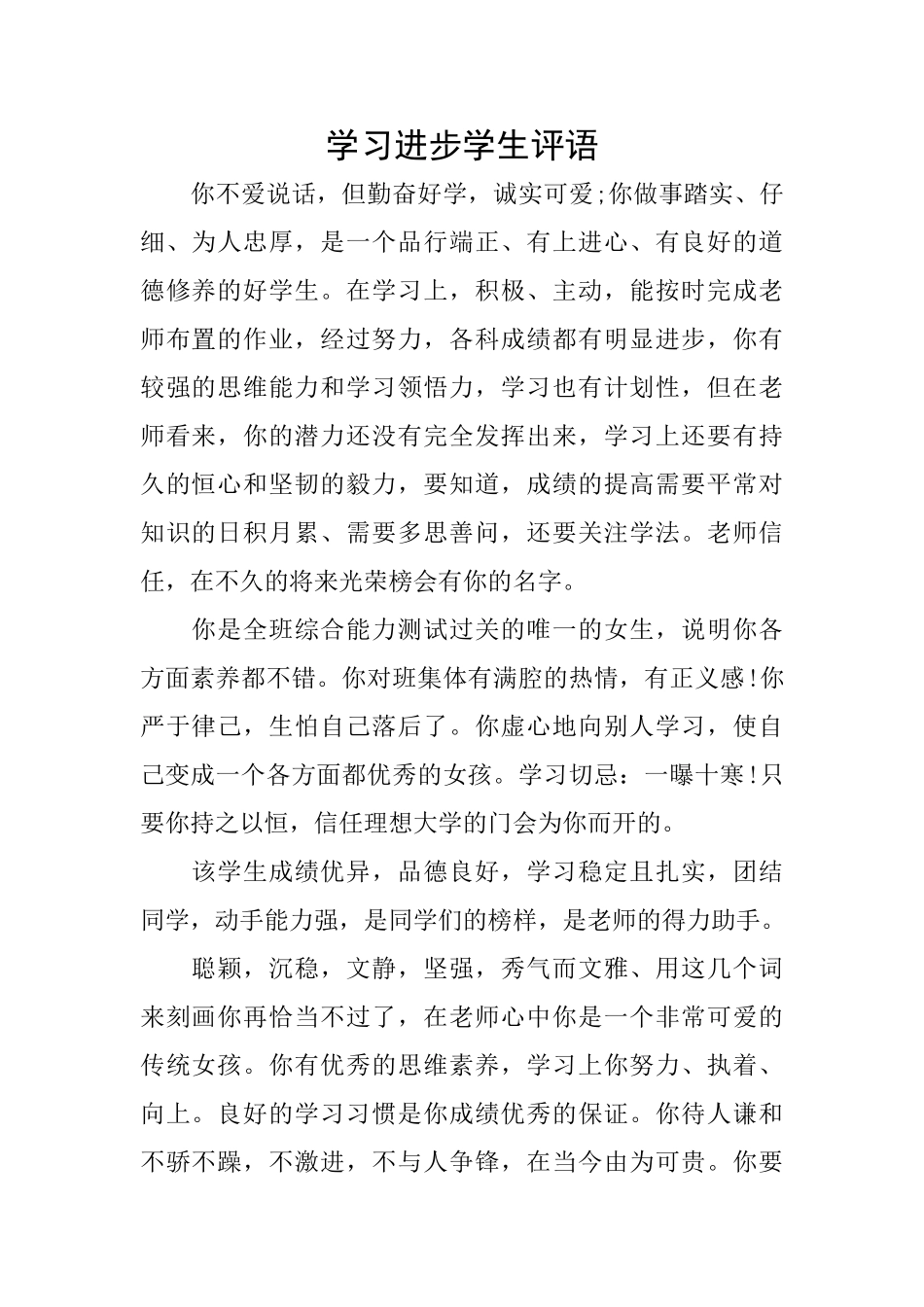 学习进步学生评语_第1页