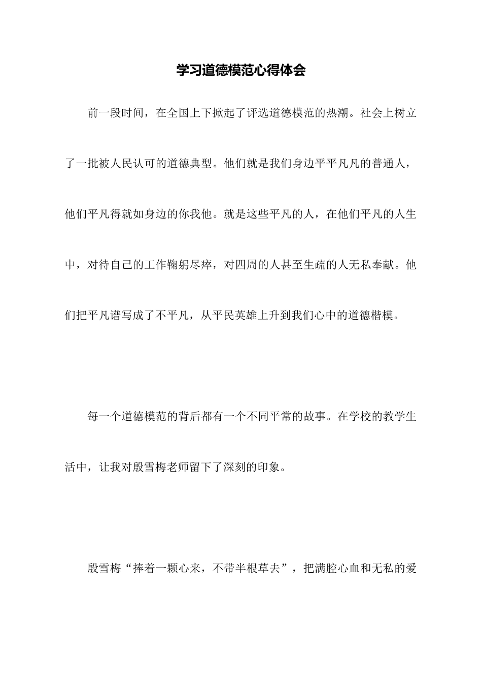 学习道德模范心得体会_第1页