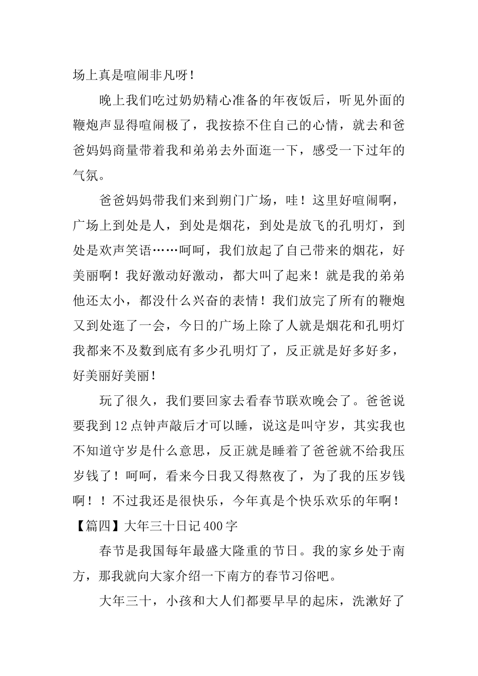 大年三十日记400字6篇_第3页